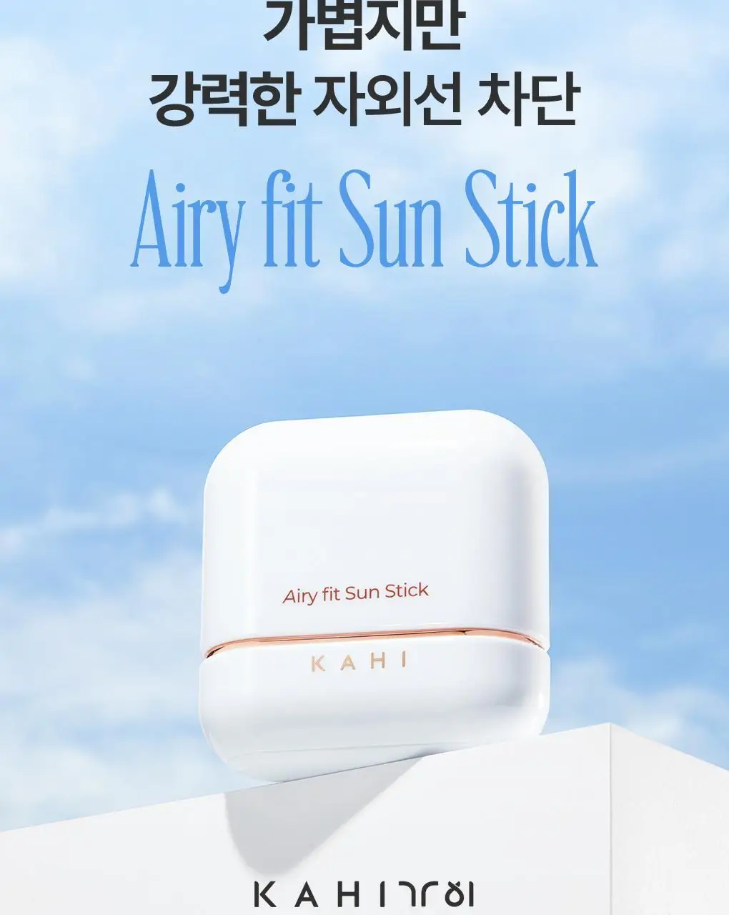 [보송산뜻/모공커버] 가히 에어리 핏 선스틱 14g 상세페이지 31